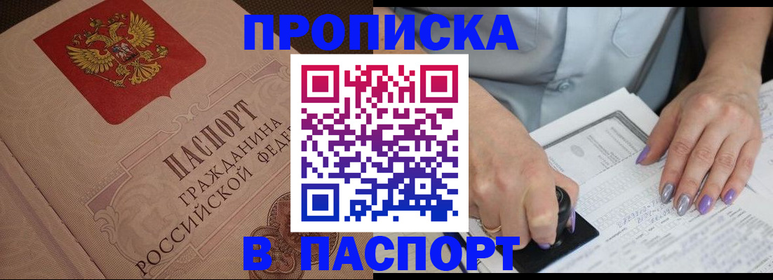 купить прописку в Куйбышеве