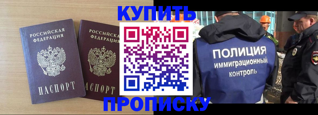 купить прописку в Куйбышеве
